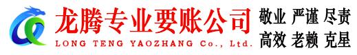 绍兴龙腾追债公司